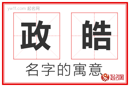 政皓的名字含义