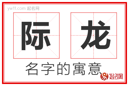 际龙的名字含义