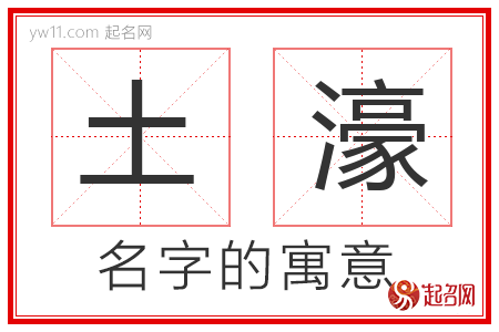 土濠的名字含义