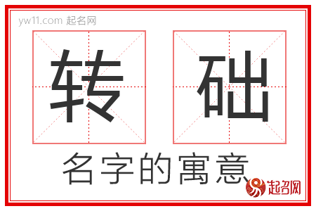 转础的名字含义