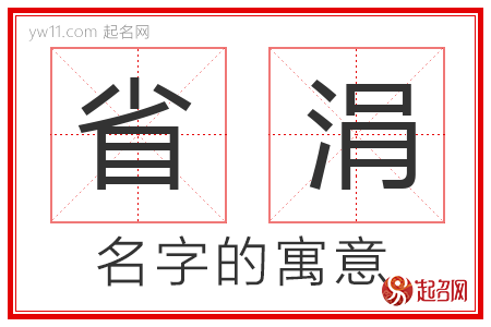 省涓的名字解释