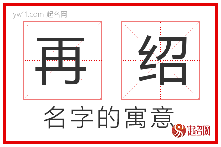 再绍的名字含义