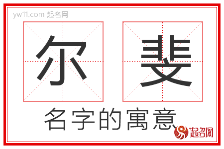 尔斐的名字寓意