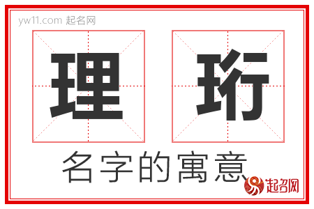 理珩的名字含义