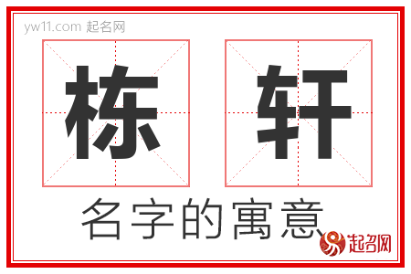 栋轩的名字含义