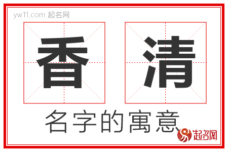 香清的名字解释