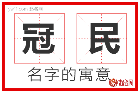 冠民的名字含义