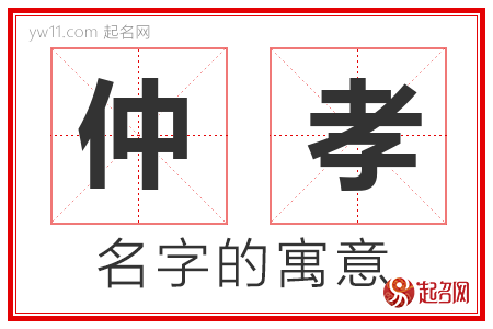 仲孝的名字含义