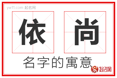 依尚的名字寓意