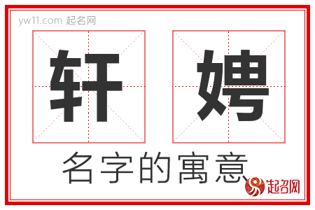 轩娉的名字含义