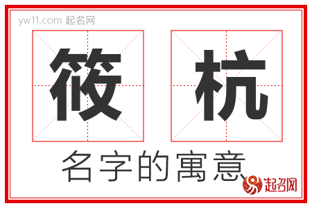 筱杭的名字含义