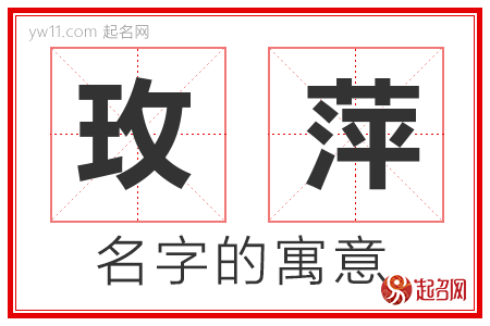 玫萍的名字含义