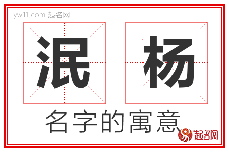 泯杨的名字解释