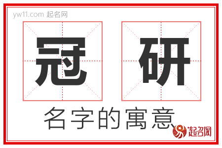 冠研的名字含义