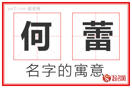 何蕾的名字含义