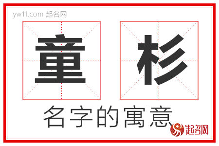 童杉的名字解释