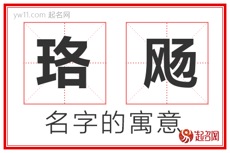 珞飏的名字解释