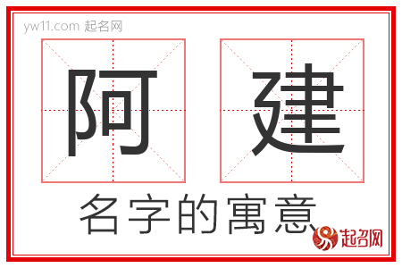 阿建的名字含义