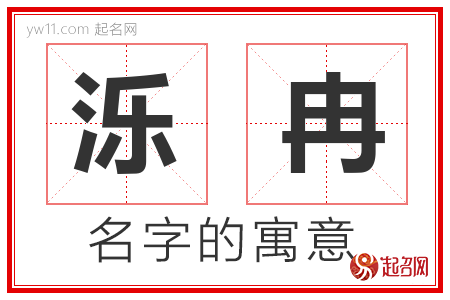 泺冉的名字含义