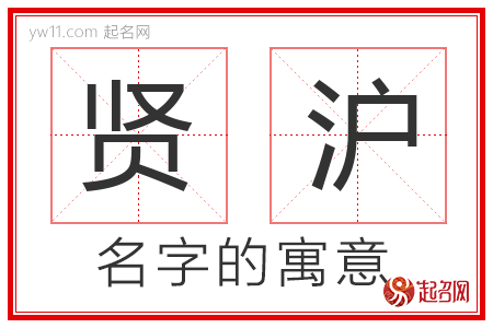 贤沪的名字含义