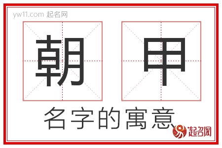 朝甲的名字含义