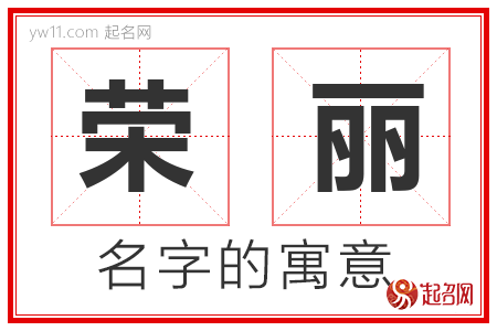 荣丽的名字含义