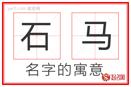 石马的名字含义