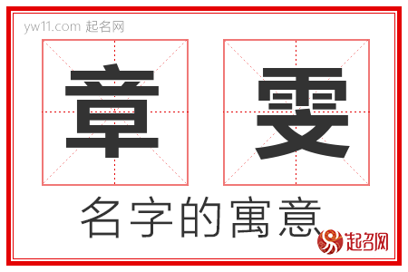 章雯的名字解释