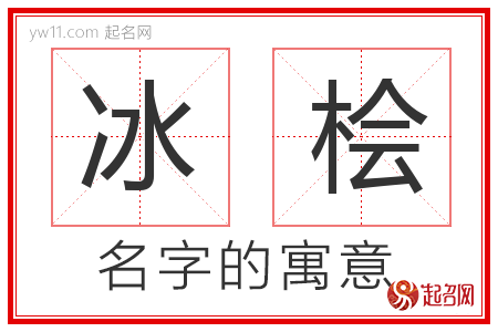 冰桧的名字含义