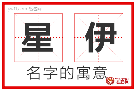 星伊的名字含义