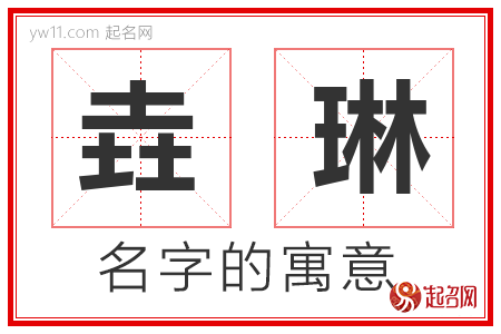 垚琳的名字解释