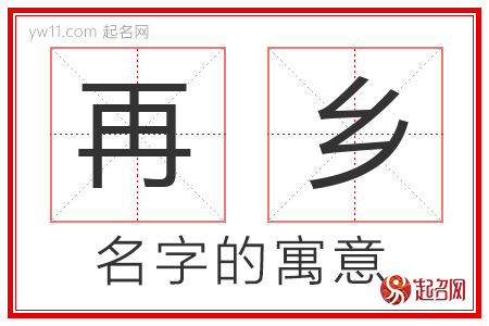 再乡的名字含义