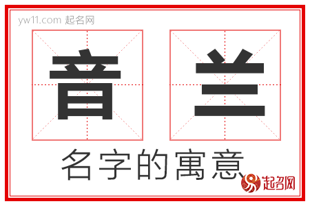 音兰的名字寓意