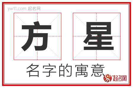 方星的名字含义