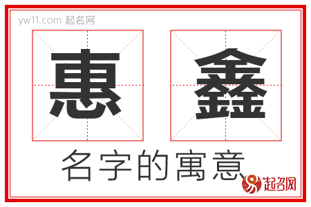 惠鑫的名字含义