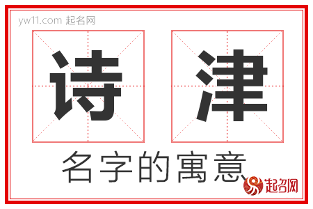 诗津的名字含义