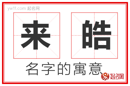 来皓的名字含义