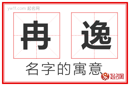 冉逸的名字含义