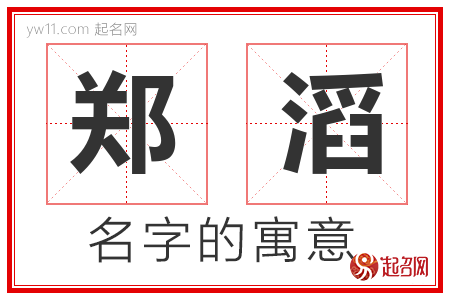 郑滔的名字寓意