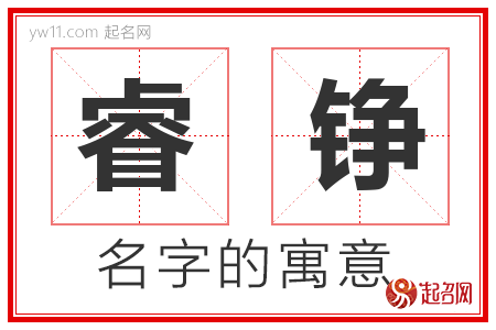 睿铮的名字含义