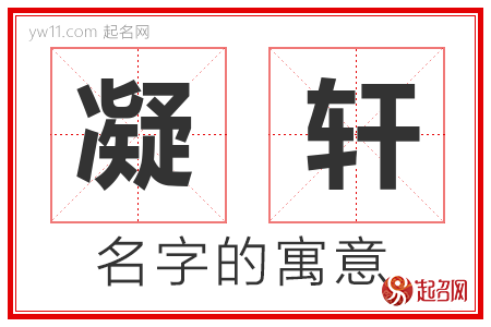 凝轩的名字含义