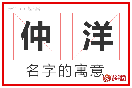 仲洋的名字含义