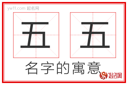 五五的名字解释