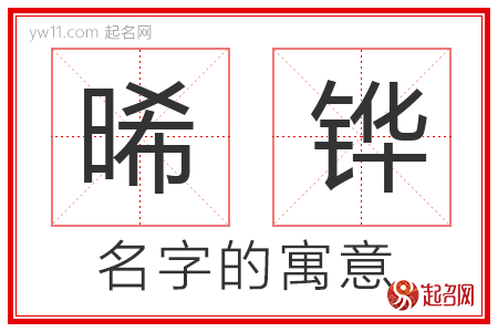 晞铧的名字含义