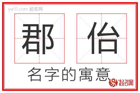 郡佁的名字含义