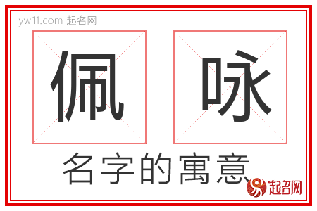 佩咏的名字含义