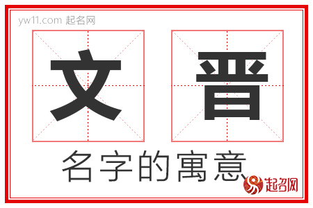 文晋的名字含义