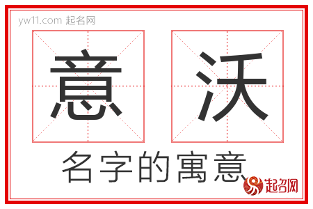 意沃的名字含义