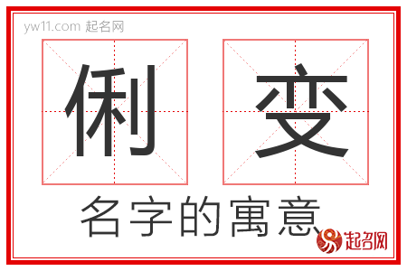 俐变的名字解释