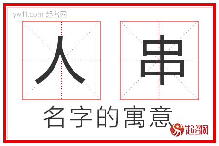 人串的名字寓意